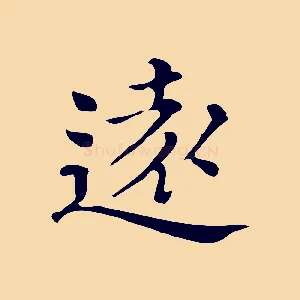 遠