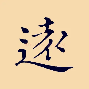 遠