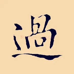 過