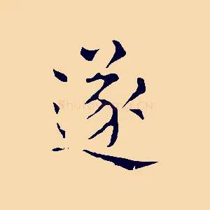 遂