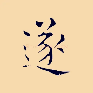 遂