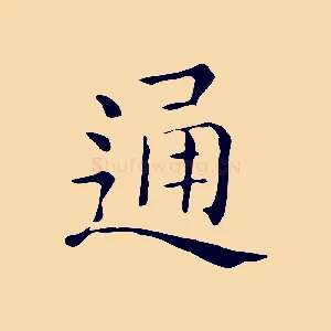 通