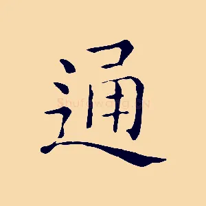 通