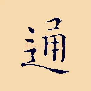 通