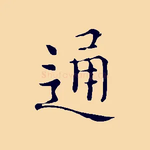 通