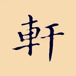 軒