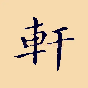 軒