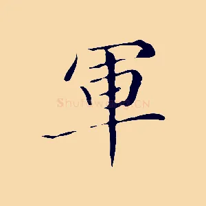 軍