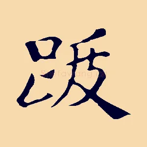 跋