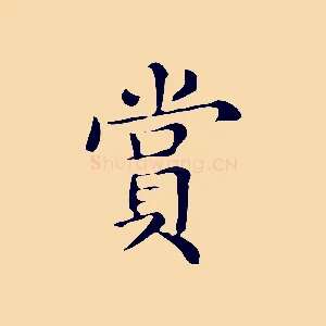 賞