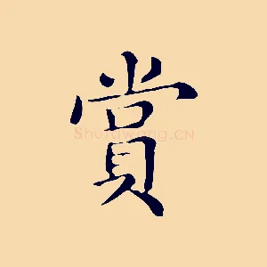 賞