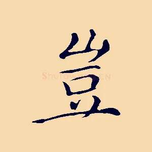 豈