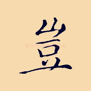 豈