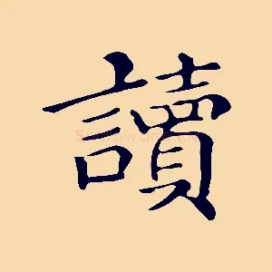 讀