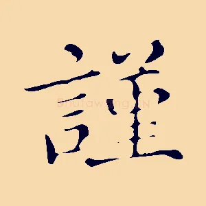 謹