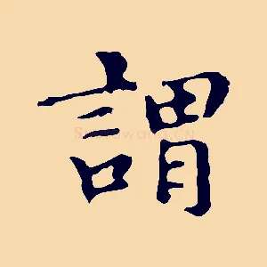 謂