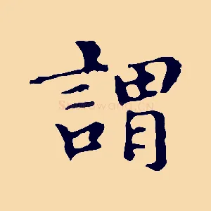 謂
