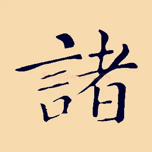諸