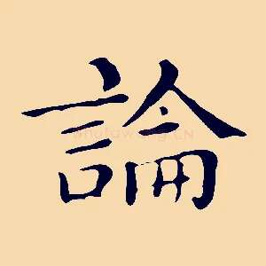 論
