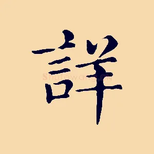 詳