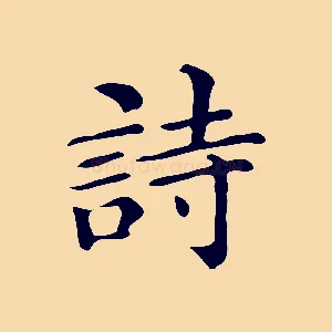 詩