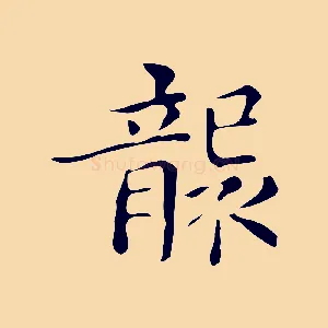 襲