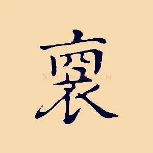裔