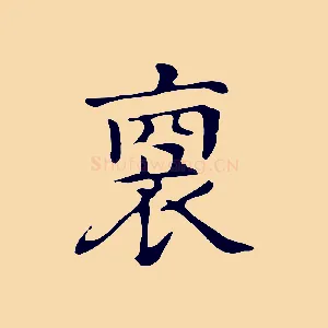 裔