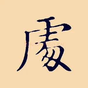 處