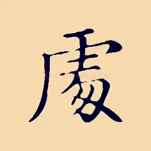 處