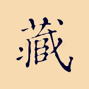 藏