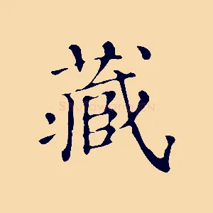 藏