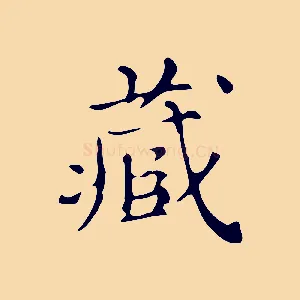 藏