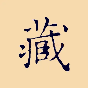 藏