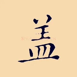 蓋