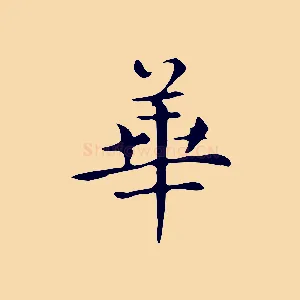 華