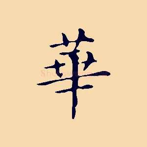 華