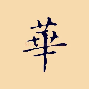 華
