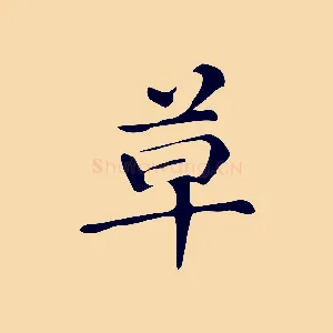 草