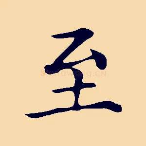 至