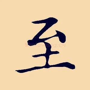 至