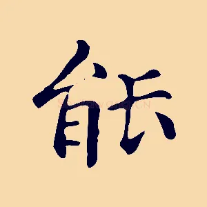 能