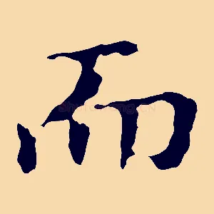 而