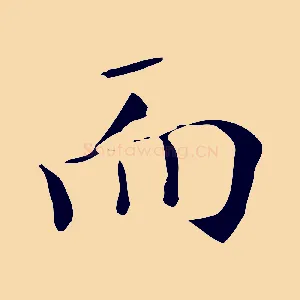 而