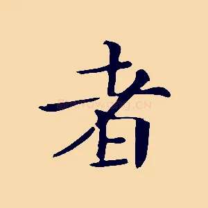 者
