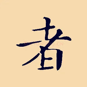 者