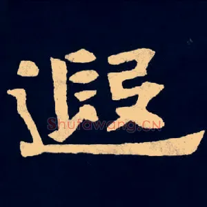遐