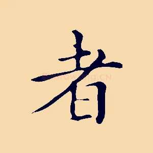 者