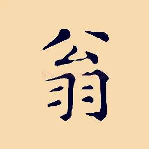 翁