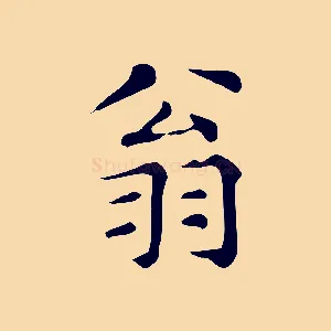 翁
